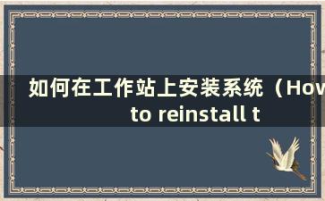 如何在工作站上安装系统（How to reinstall the system on astations）